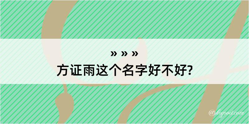 方证雨这个名字好不好?