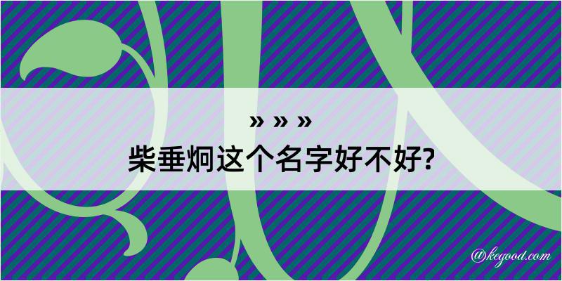 柴垂炯这个名字好不好?