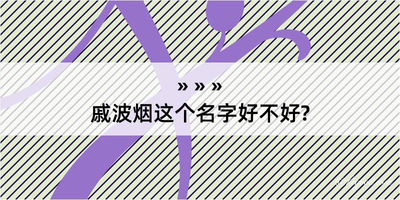 戚波烟这个名字好不好?