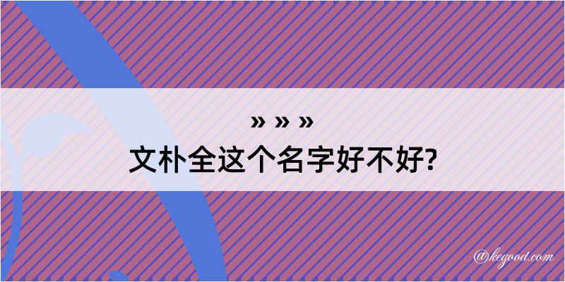 文朴全这个名字好不好?