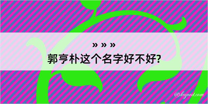 郭亨朴这个名字好不好?