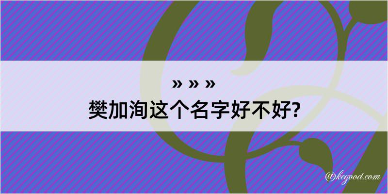 樊加洵这个名字好不好?