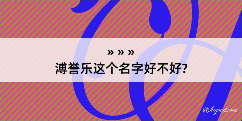 溥誉乐这个名字好不好?