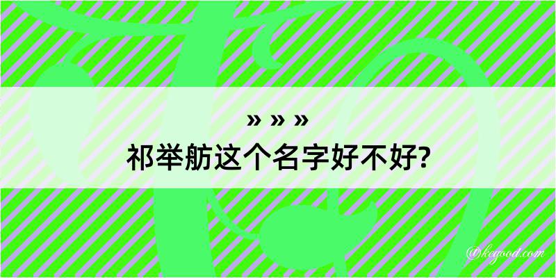 祁举舫这个名字好不好?