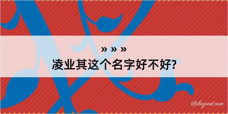 凌业其这个名字好不好?