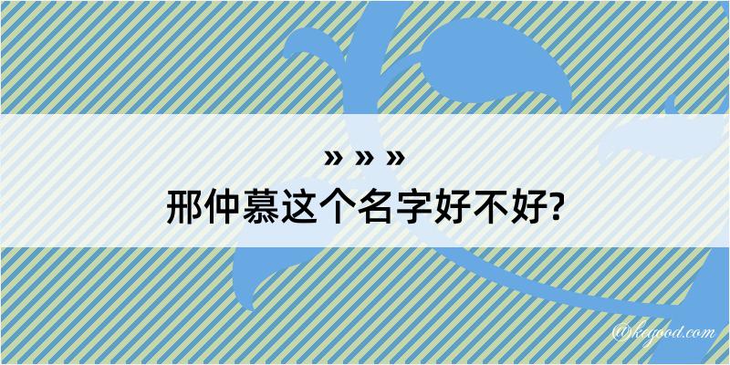 邢仲慕这个名字好不好?