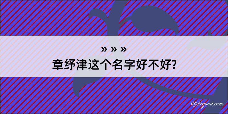 章纾津这个名字好不好?