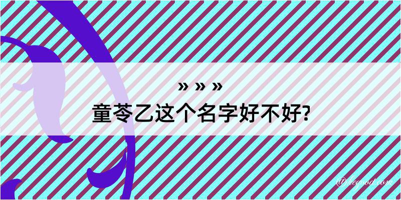 童苓乙这个名字好不好?