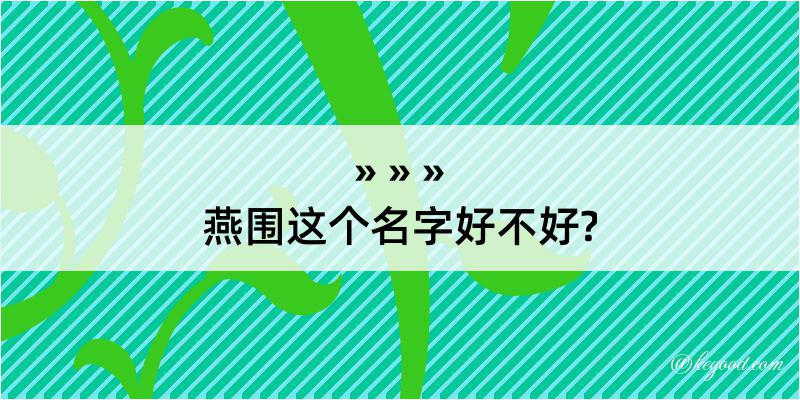 燕围这个名字好不好?