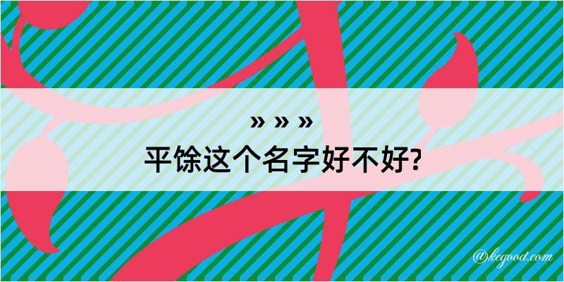 平馀这个名字好不好?