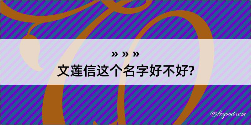 文莲信这个名字好不好?