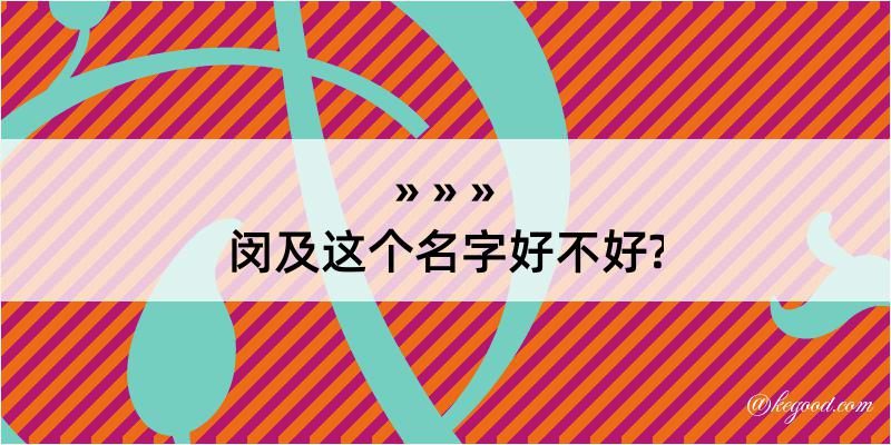 闵及这个名字好不好?