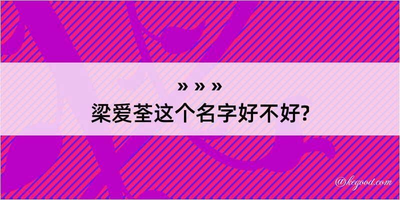 梁爱荃这个名字好不好?