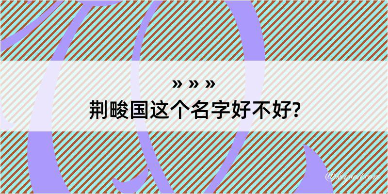 荆畯国这个名字好不好?