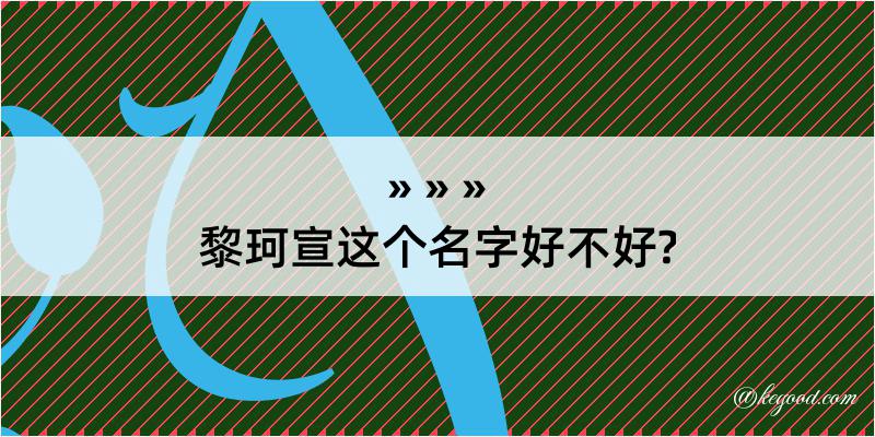 黎珂宣这个名字好不好?