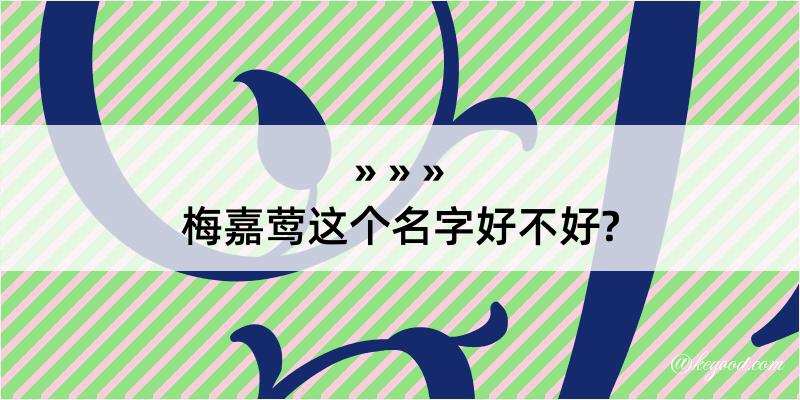 梅嘉莺这个名字好不好?