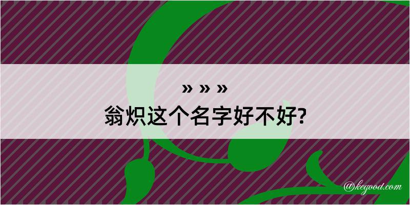 翁炽这个名字好不好?