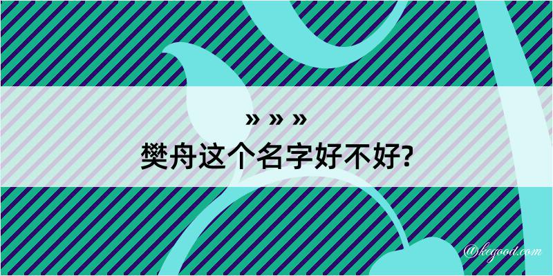 樊舟这个名字好不好?