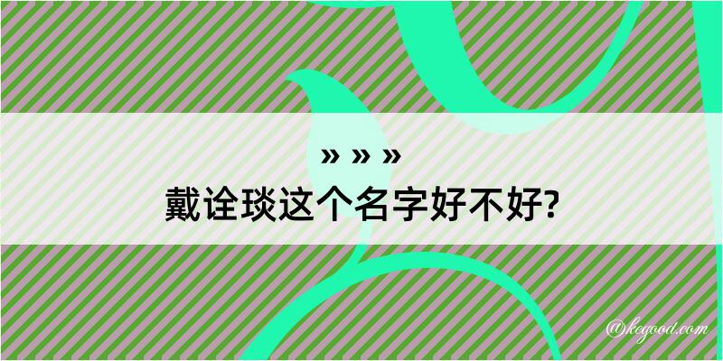 戴诠琰这个名字好不好?