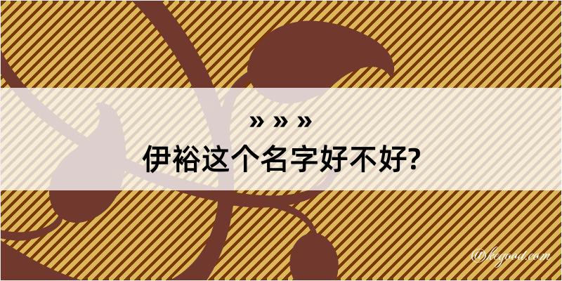 伊裕这个名字好不好?