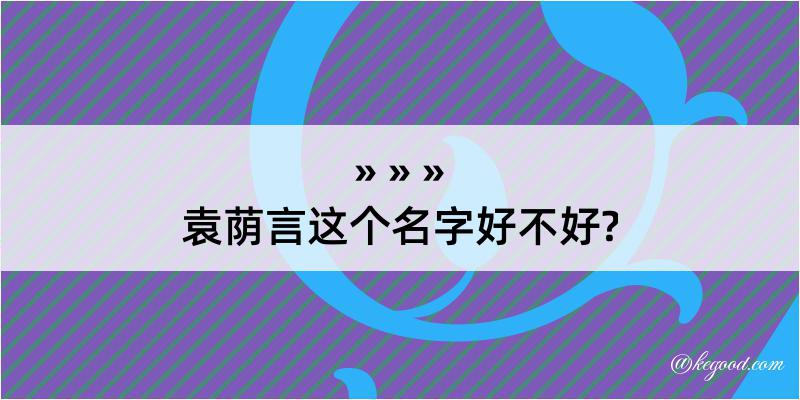 袁荫言这个名字好不好?