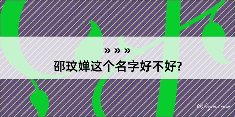 邵玟婵这个名字好不好?