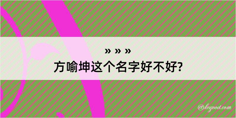 方喻坤这个名字好不好?