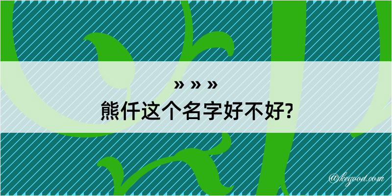 熊仟这个名字好不好?