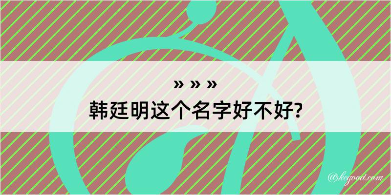 韩廷明这个名字好不好?