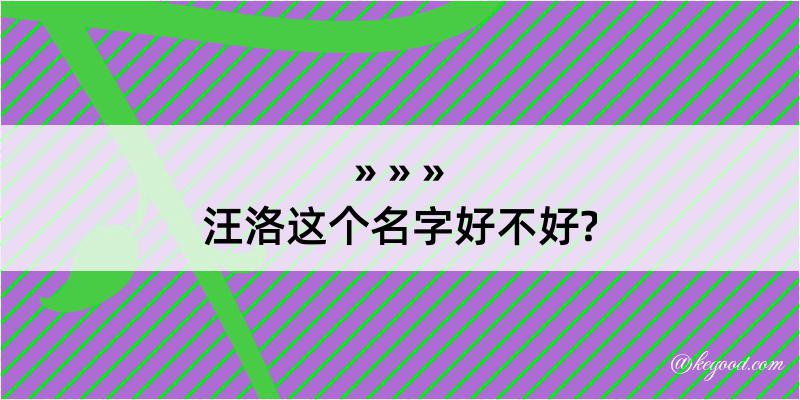 汪洛这个名字好不好?