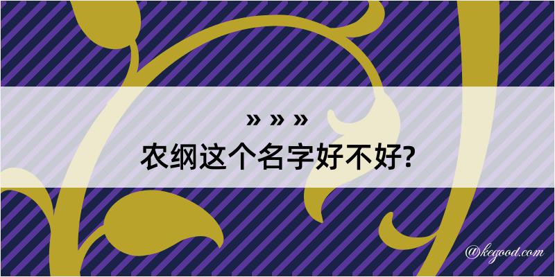 农纲这个名字好不好?