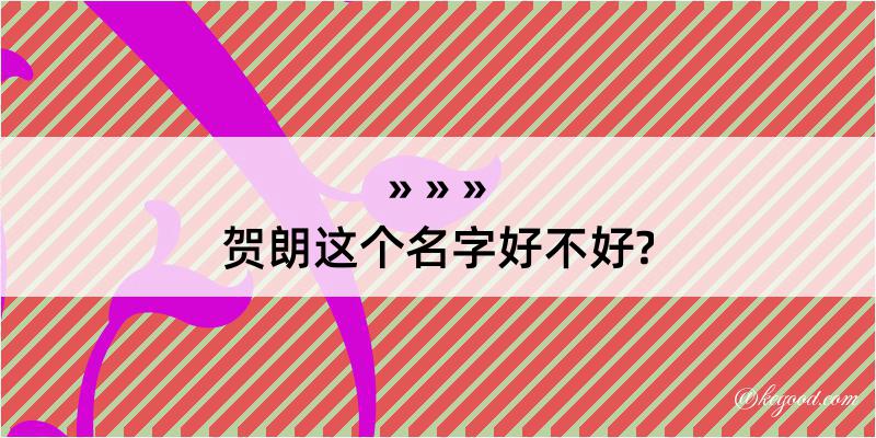 贺朗这个名字好不好?