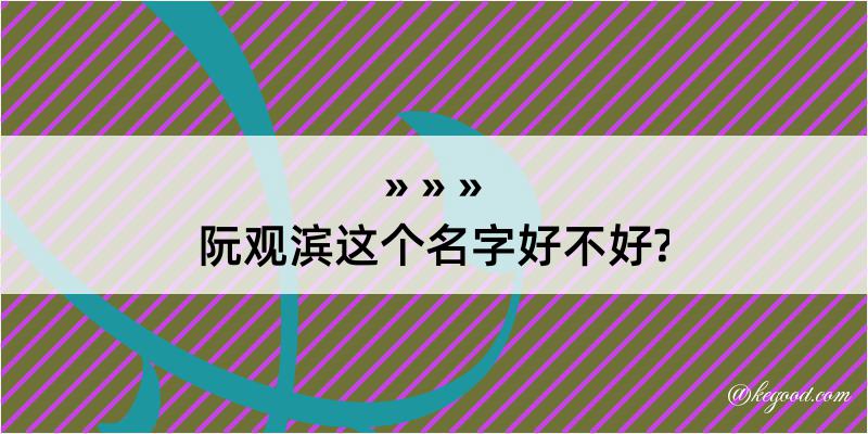 阮观滨这个名字好不好?