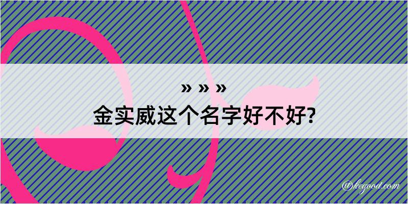 金实威这个名字好不好?