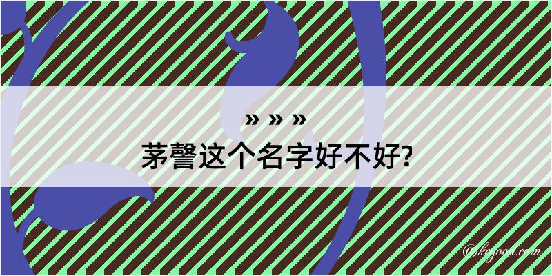 茅謦这个名字好不好?