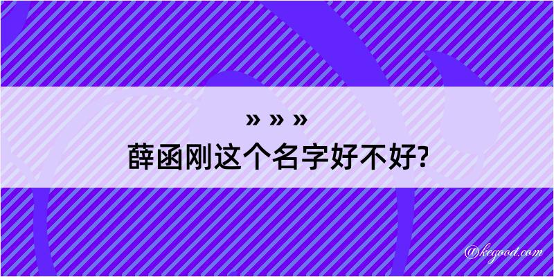 薛函刚这个名字好不好?