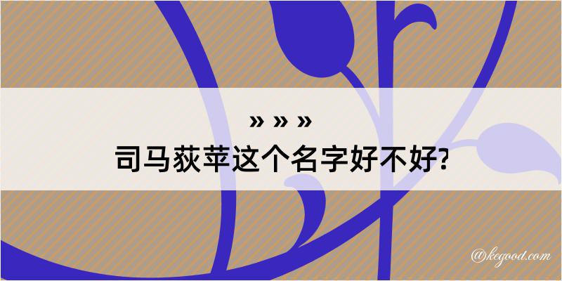 司马荻苹这个名字好不好?