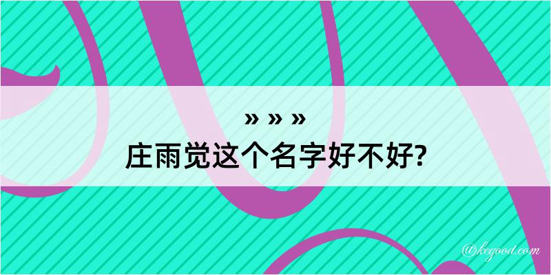 庄雨觉这个名字好不好?