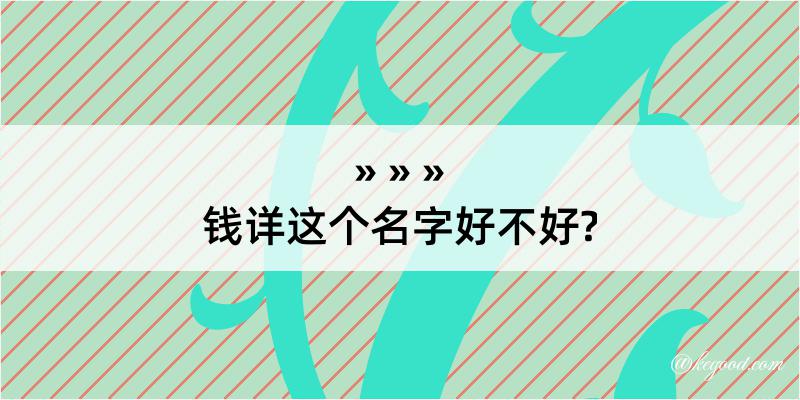 钱详这个名字好不好?