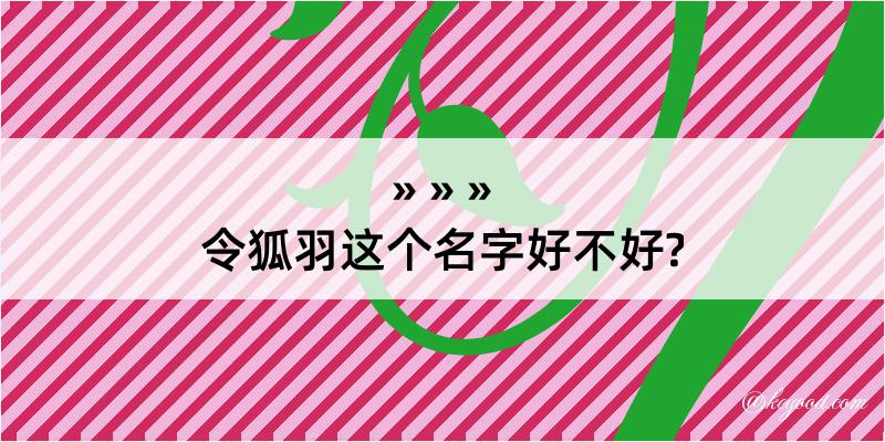 令狐羽这个名字好不好?