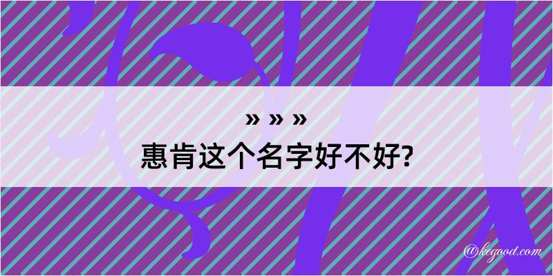 惠肯这个名字好不好?