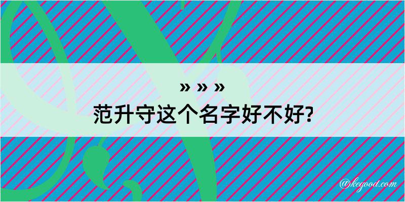 范升守这个名字好不好?