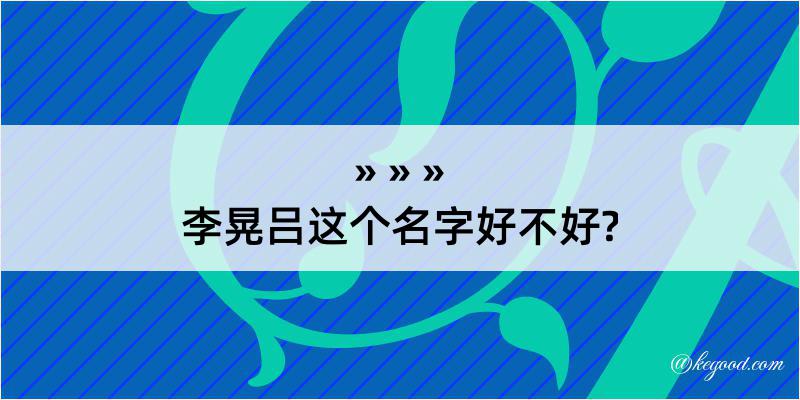 李晃吕这个名字好不好?