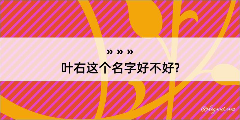 叶右这个名字好不好?