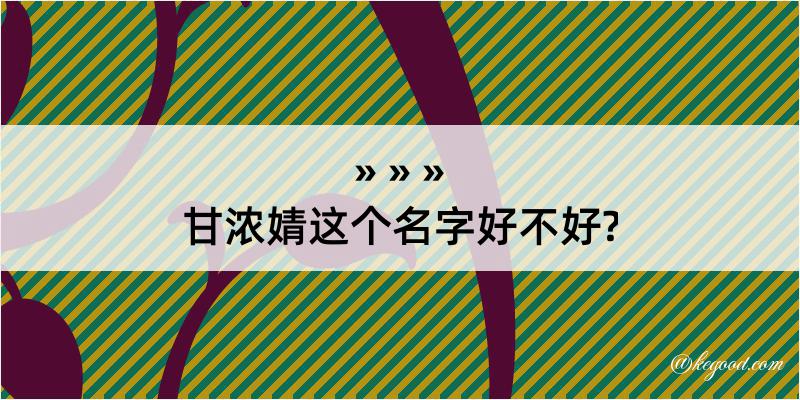 甘浓婧这个名字好不好?