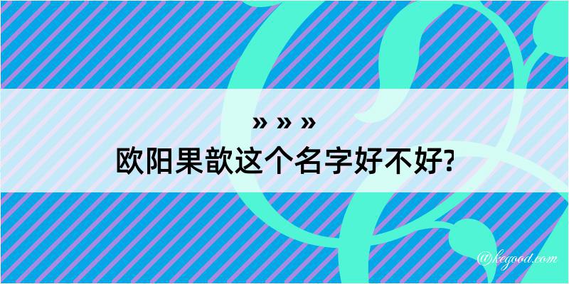 欧阳果歆这个名字好不好?