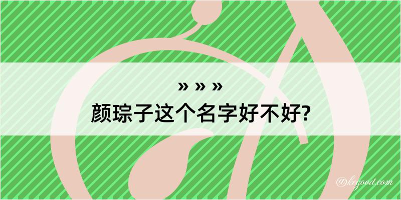 颜琮子这个名字好不好?