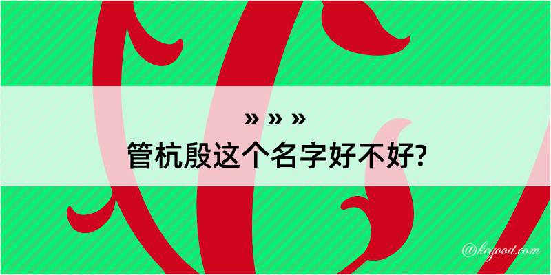 管杭殷这个名字好不好?