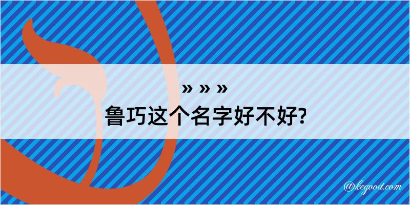 鲁巧这个名字好不好?