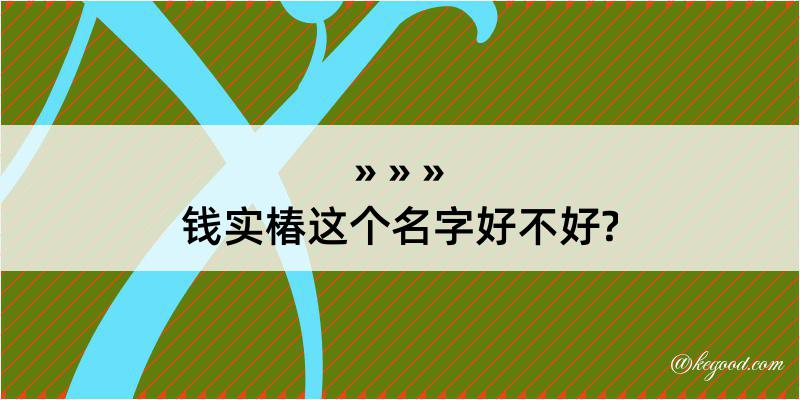 钱实椿这个名字好不好?